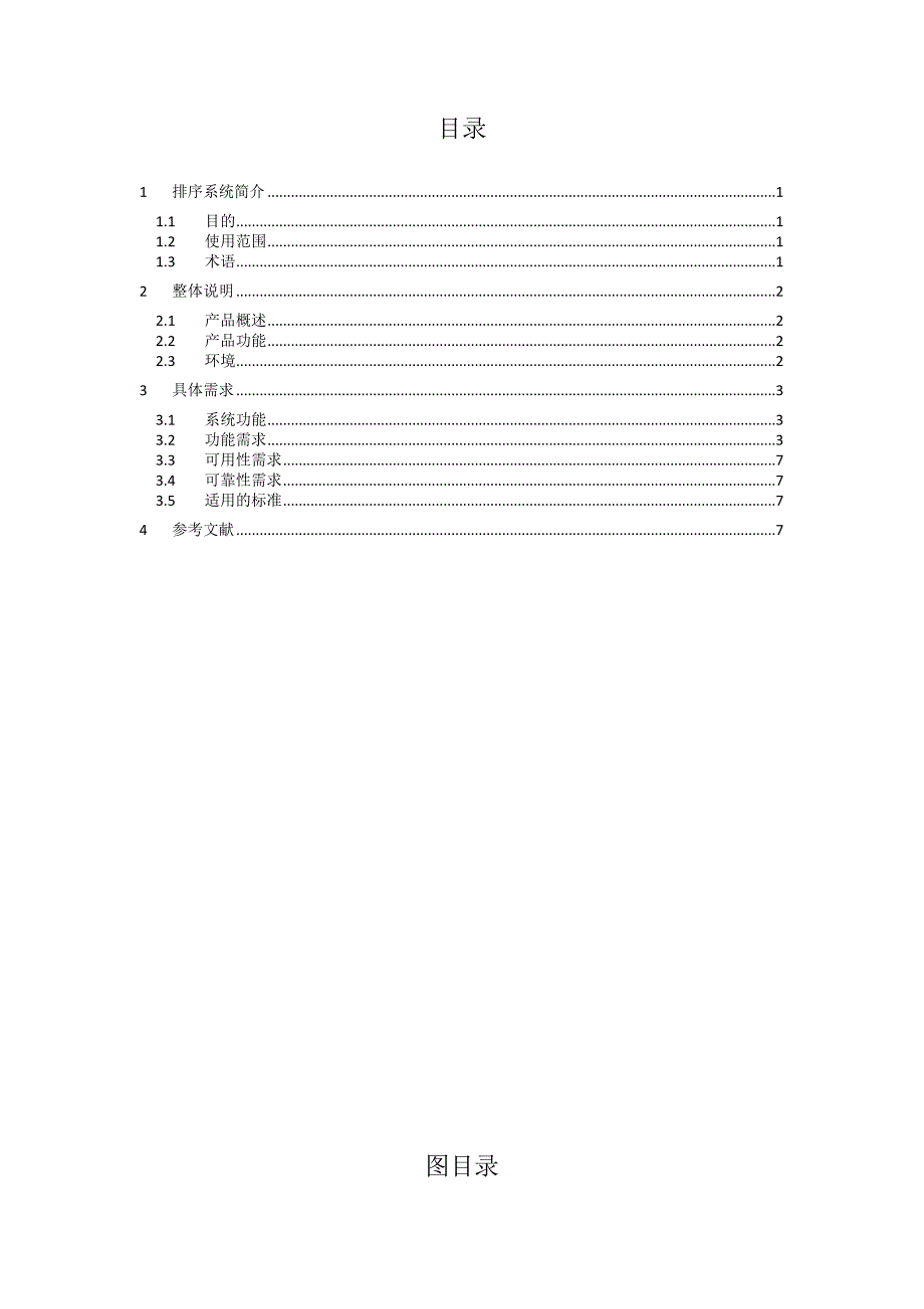 排序系统软件需求规格说明书_第3页