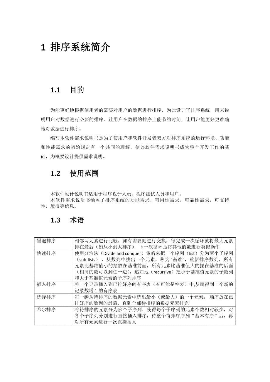 排序系统软件需求规格说明书_第5页