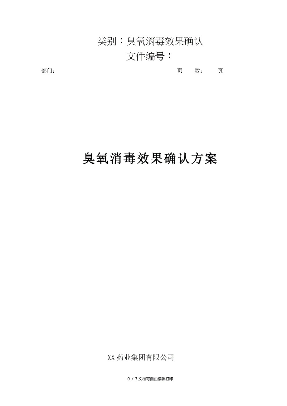 臭氧系统验证方案_第1页