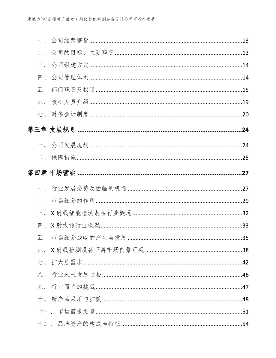 亳州关于成立X射线智能检测装备设计公司可行性报告【模板参考】_第3页