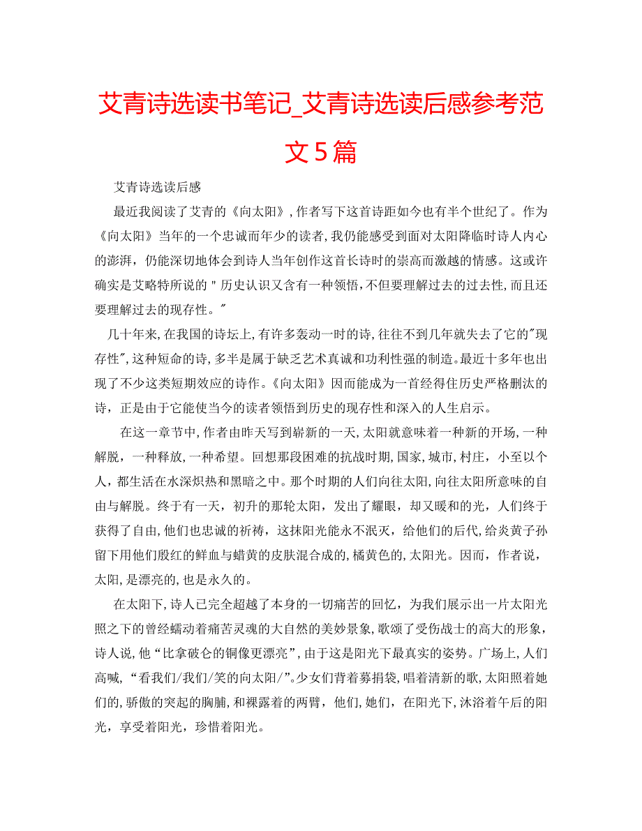 艾青诗选读书笔记艾青诗选读后感范文5篇_第1页