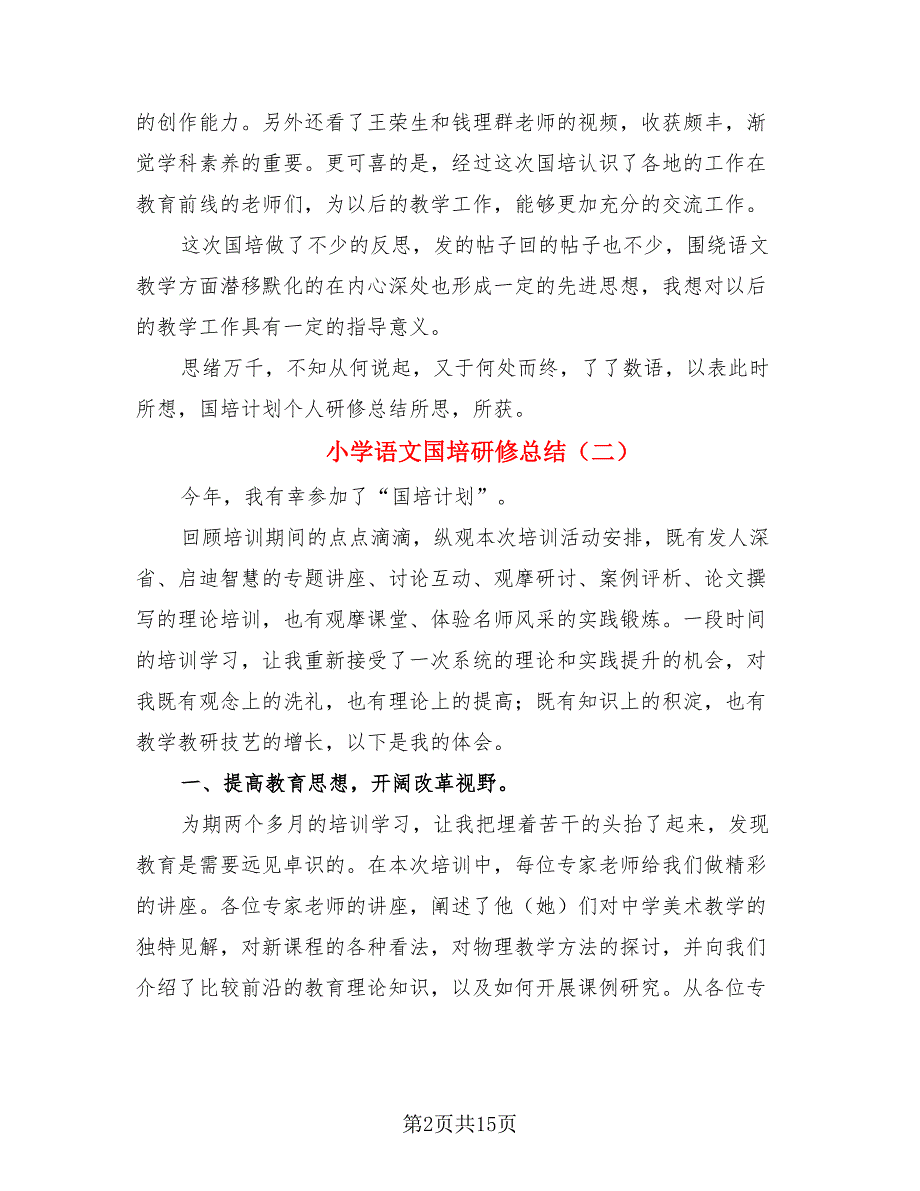 小学语文国培研修总结.doc_第2页