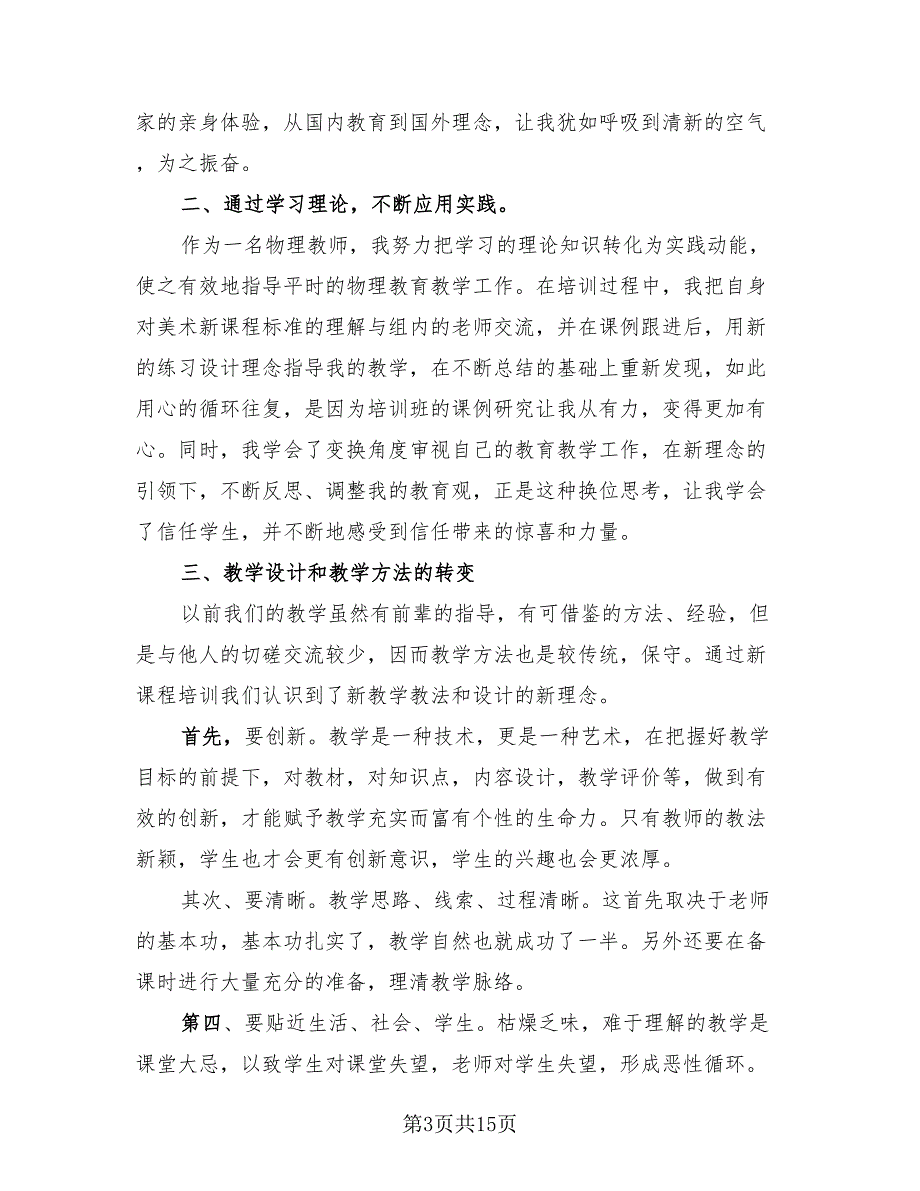 小学语文国培研修总结.doc_第3页