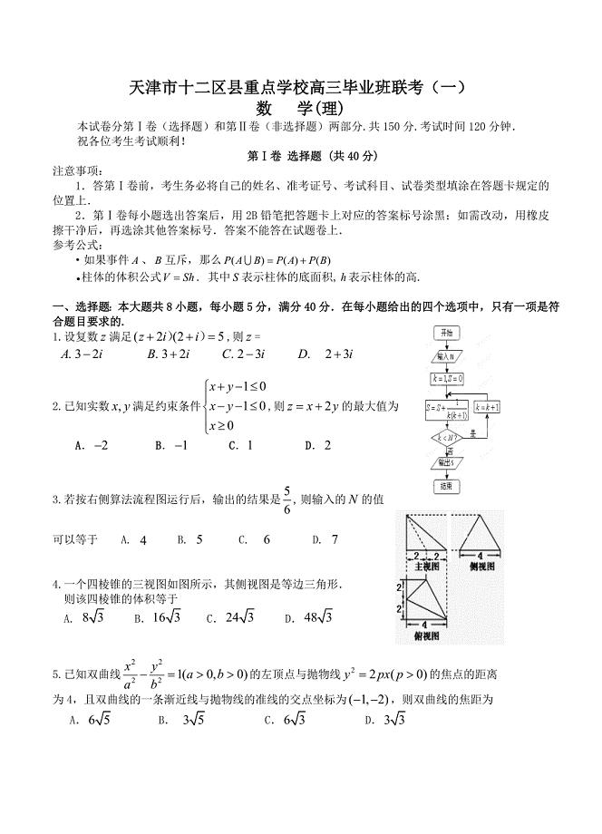 最新天津市十二区县重点中学高三毕业班联考一数学【理】试题及答案