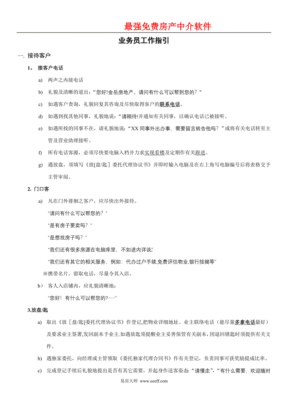 房产中介管理制度大全④业务员_第1页