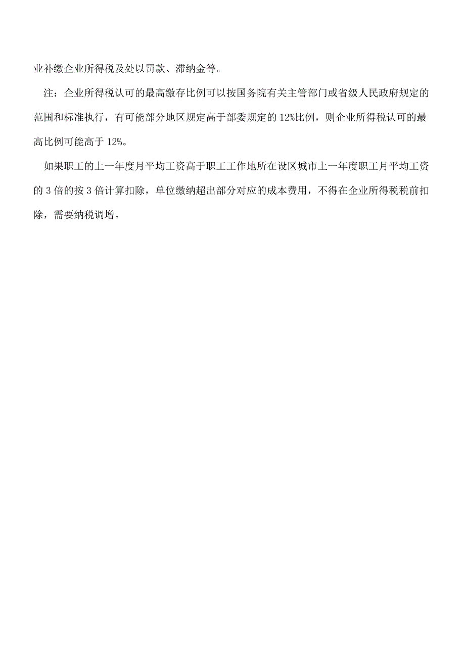 【热门】关于住房公积金的涉税风险提示.doc_第4页