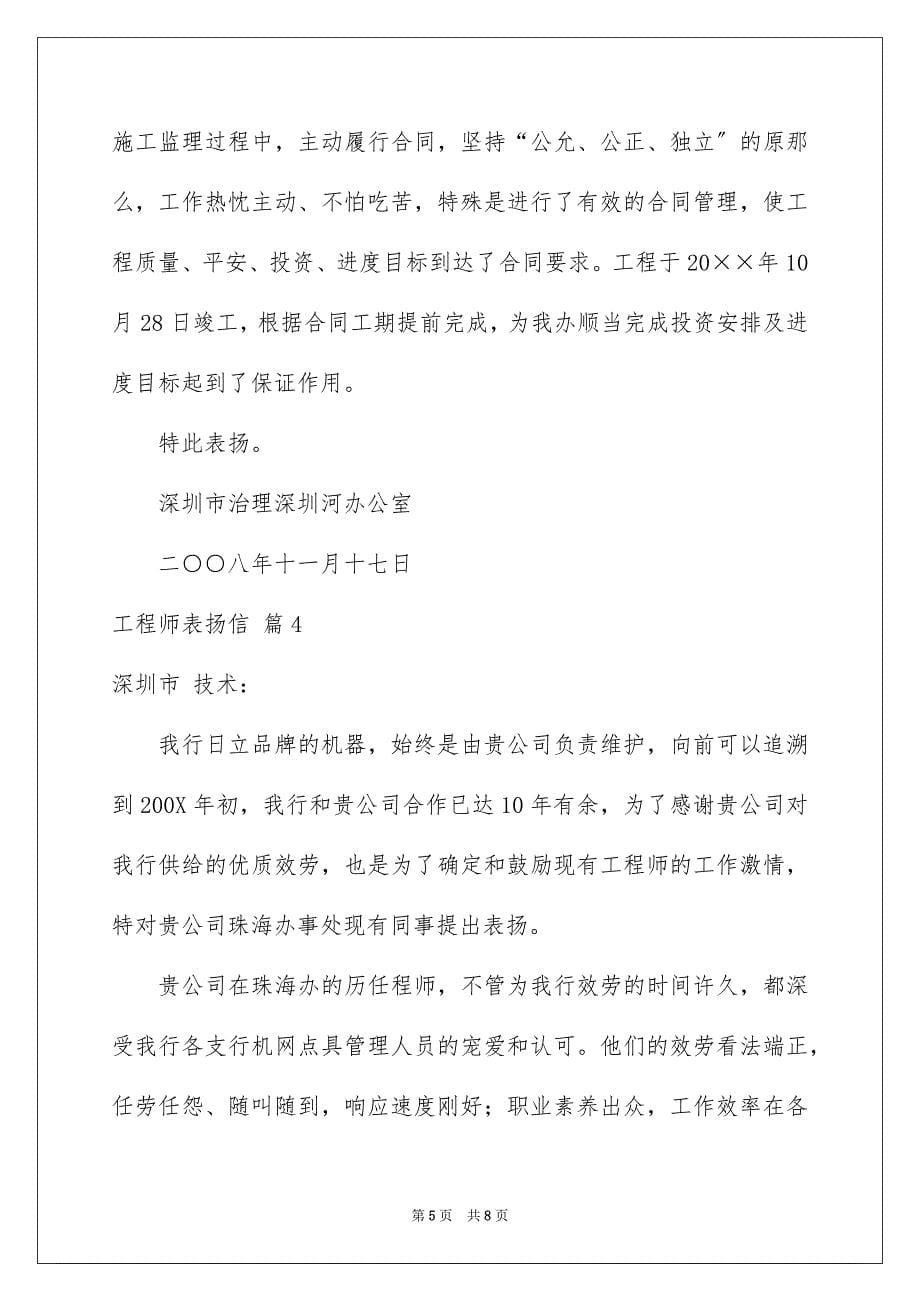 2023工程师表扬信3范文.docx_第5页