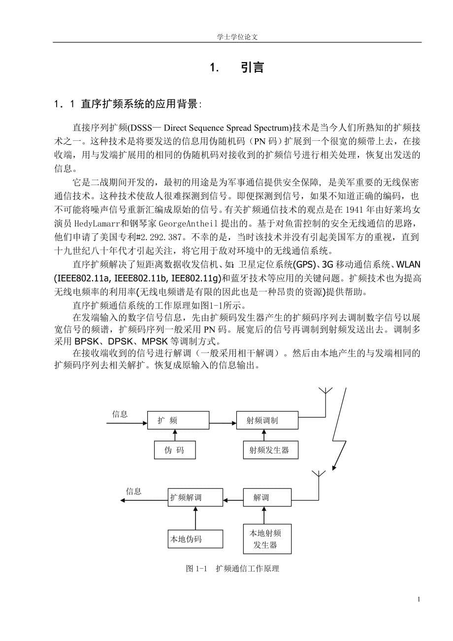 毕业设计（论文）直接序列扩频通信系统的设计_第5页