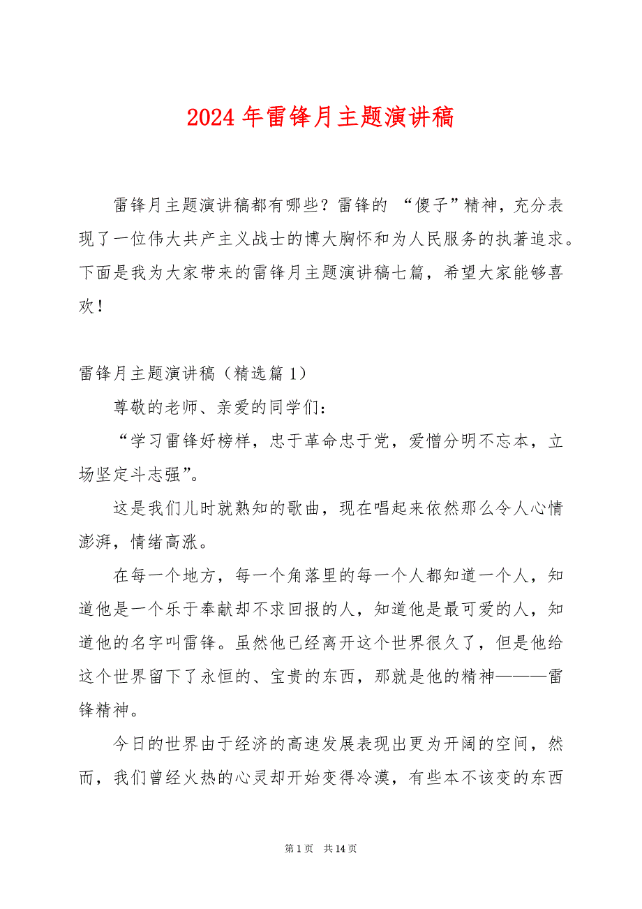 2024年雷锋月主题演讲稿_第1页