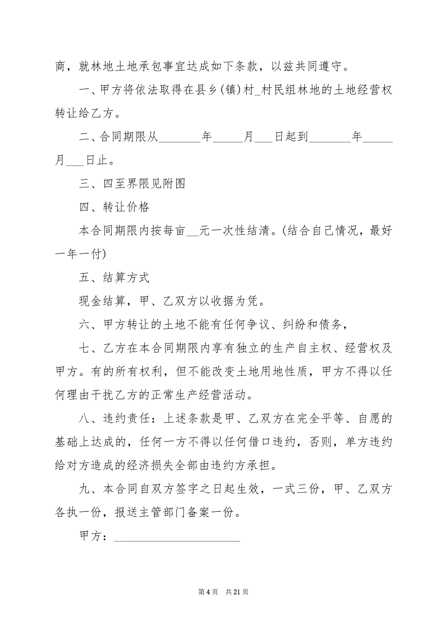 2024年承包土地合同的范本_第4页