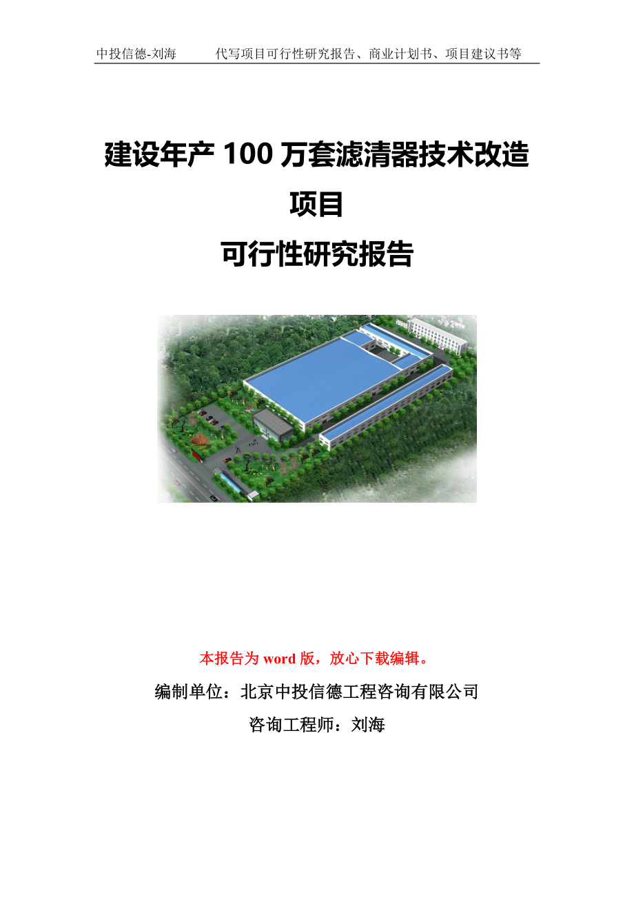 建设年产100万套滤清器技术改造项目可行性研究报告写作模板-代写定制_第1页