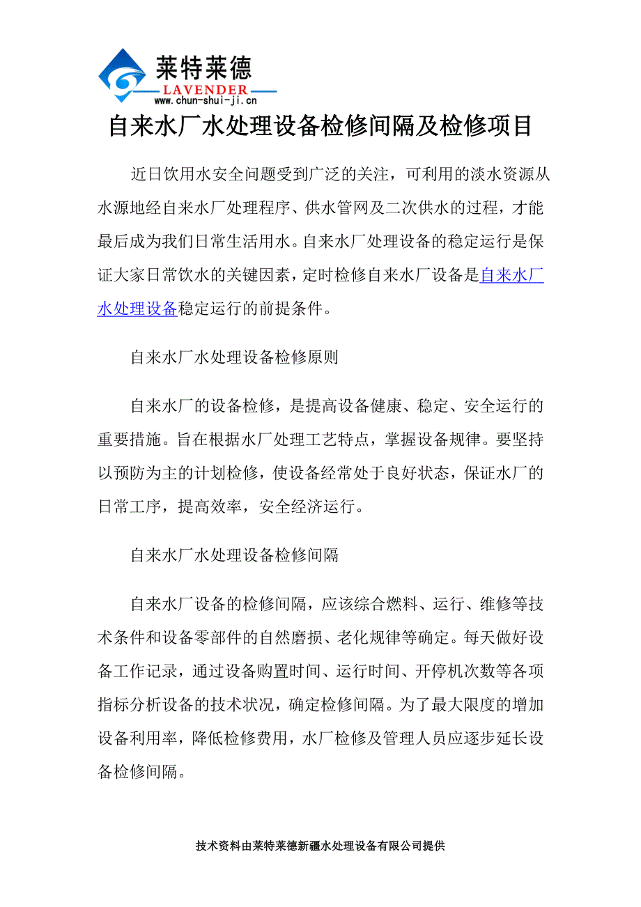 自来水厂水处理设备检修间隔及检修项目.doc_第1页