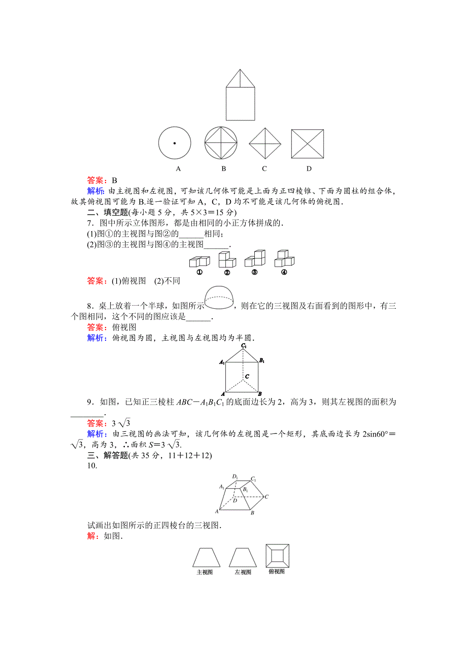 高中北师大版数学必修245分钟课时作业与单元测试卷：第1章3．1　简单组合体的三视图 Word版含解析_第3页