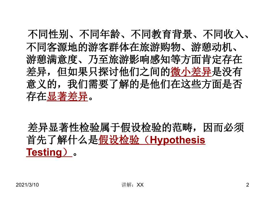 第8讲-差异显著性检验参考_第2页