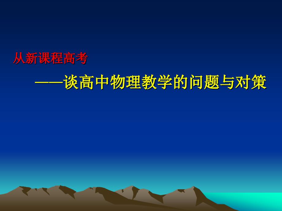 从新课程高考——谈高中物理教学的问题与对策_第1页