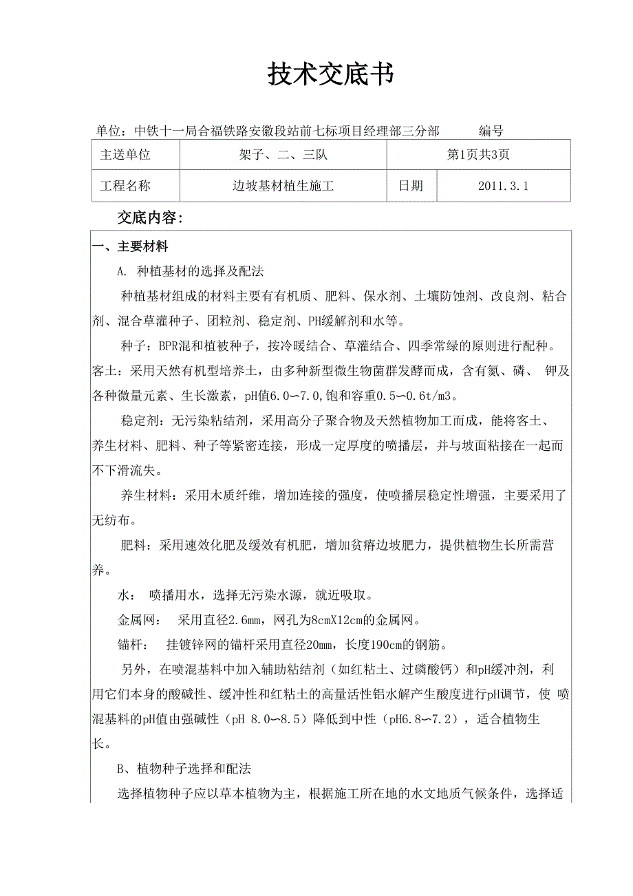 基材植生技术交底_第1页