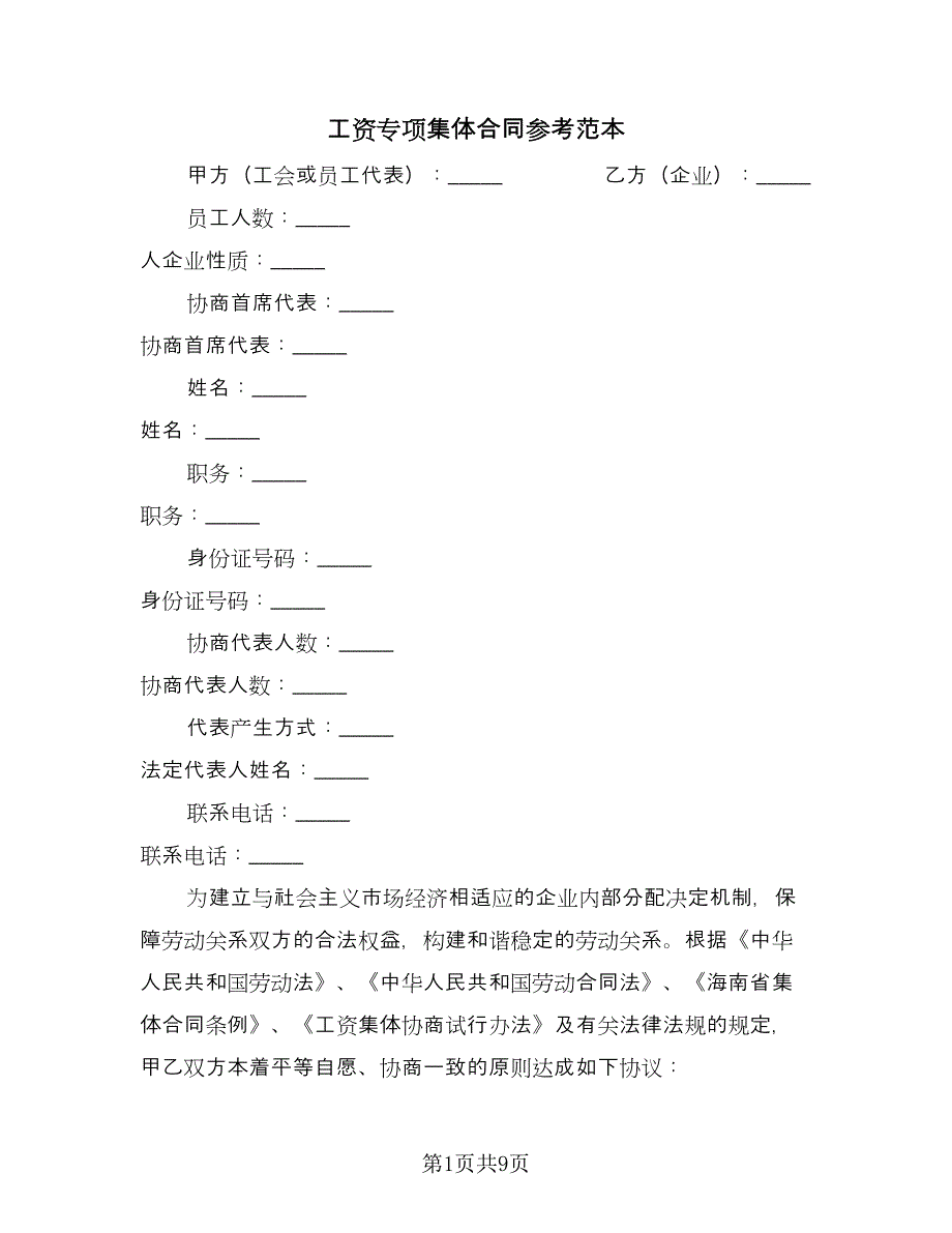 工资专项集体合同参考范本（2篇）.doc_第1页