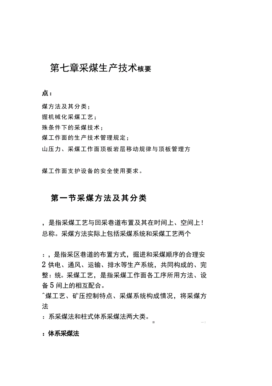 第七章采煤生产技术核要点.doc_第1页