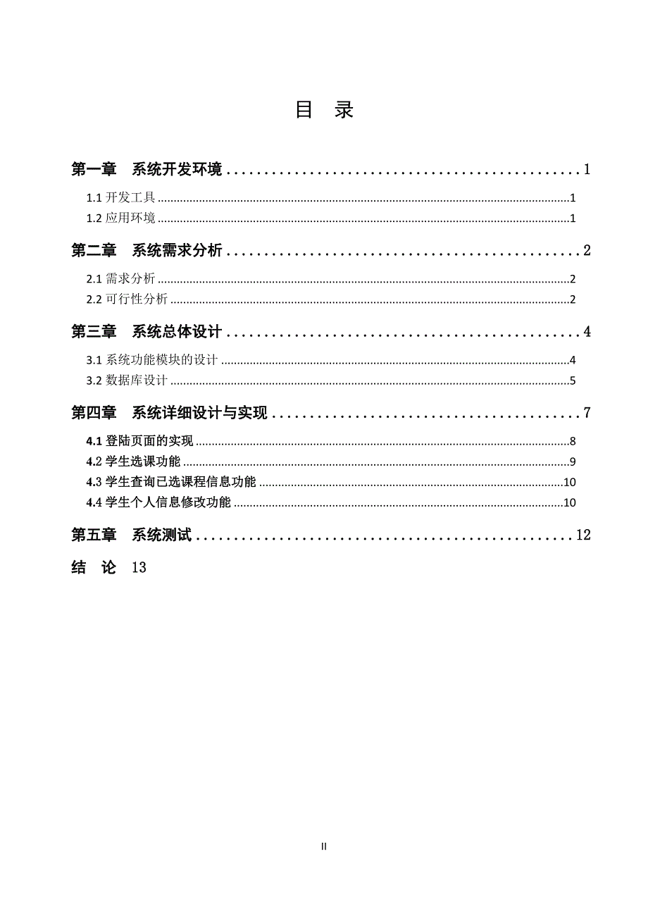 学生选课管理系统设计与实现_第2页