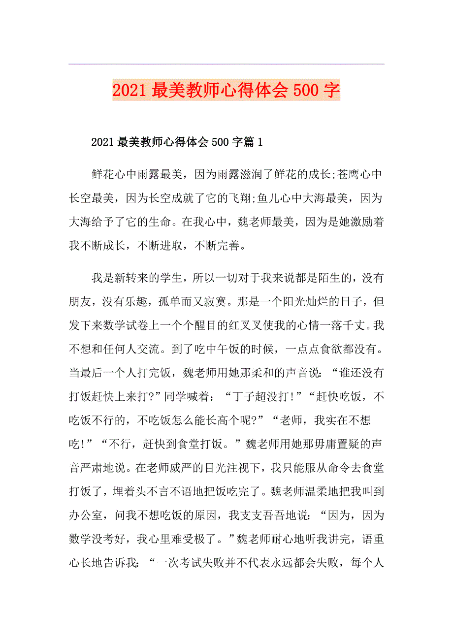 2021最美教师心得体会500字_第1页