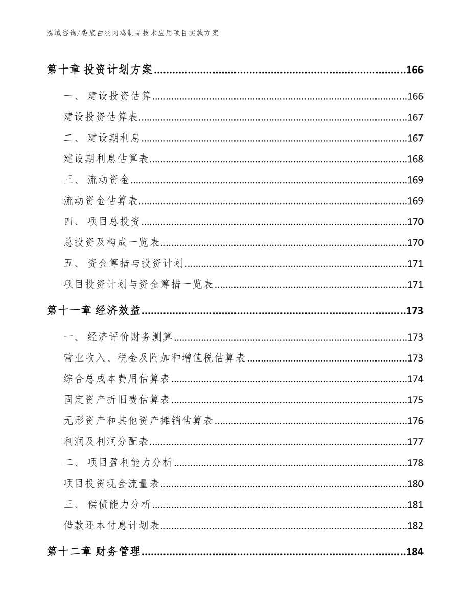 娄底白羽肉鸡制品技术应用项目实施方案_范文_第5页