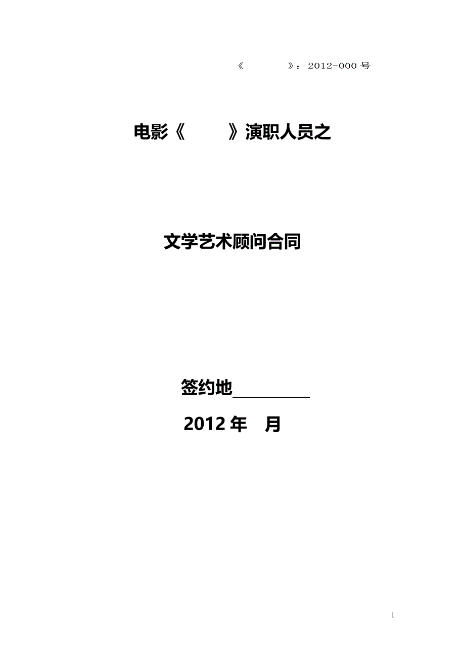 电影演员人员文学艺术顾问合同.doc_第1页