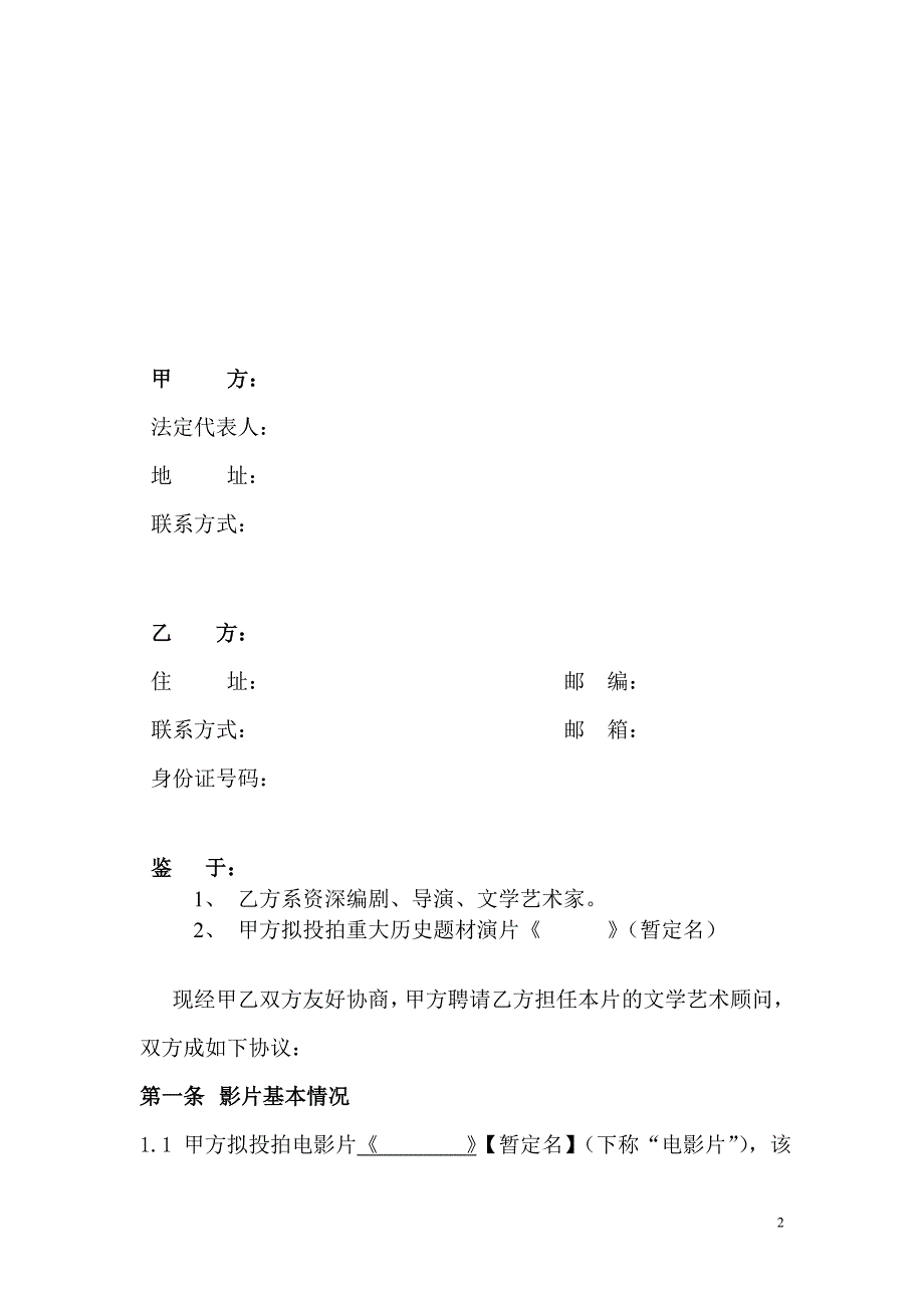 电影演员人员文学艺术顾问合同.doc_第2页