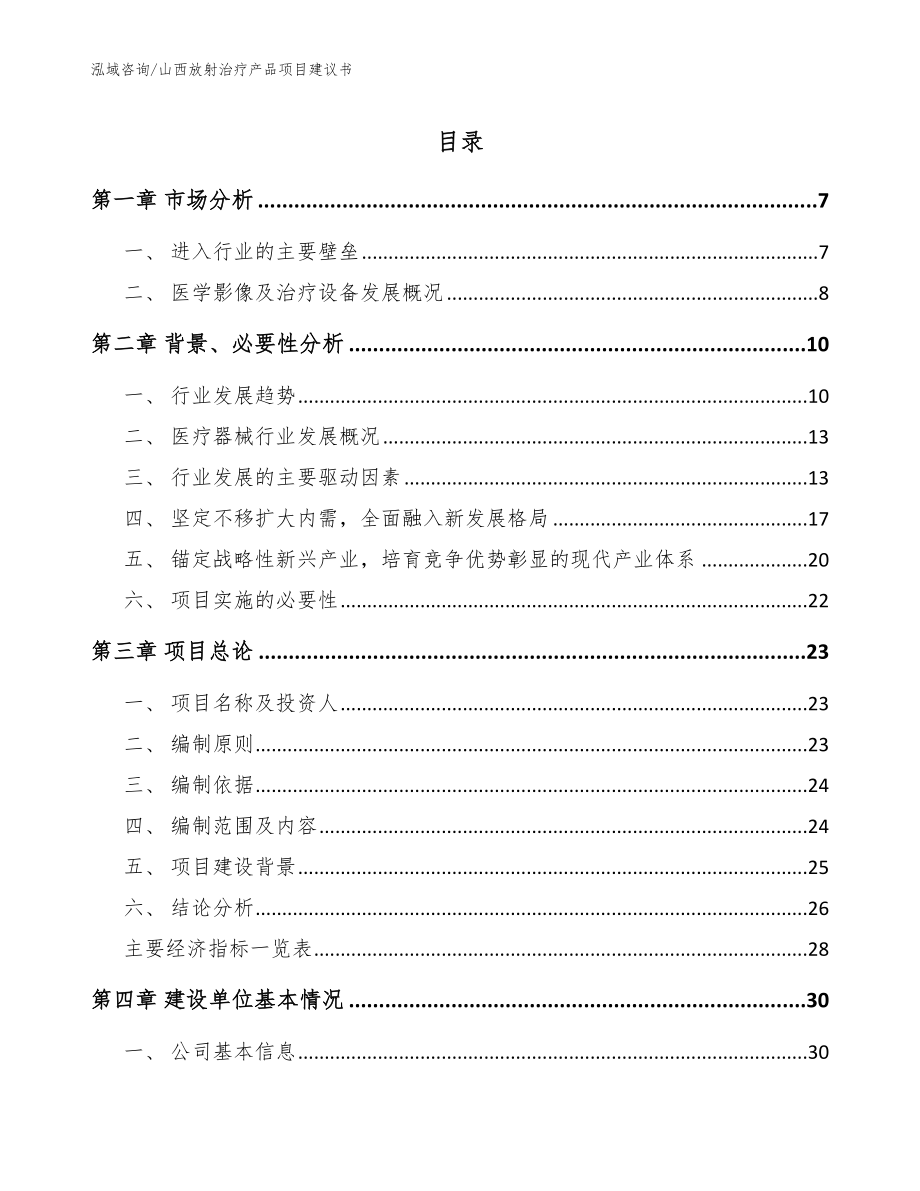 山西放射治疗产品项目建议书【模板范本】_第1页