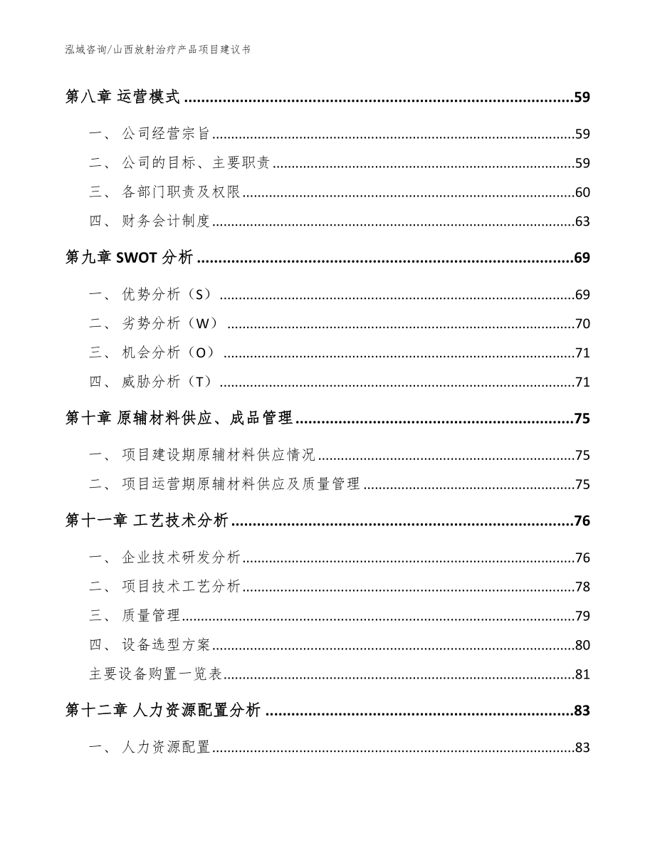 山西放射治疗产品项目建议书【模板范本】_第3页