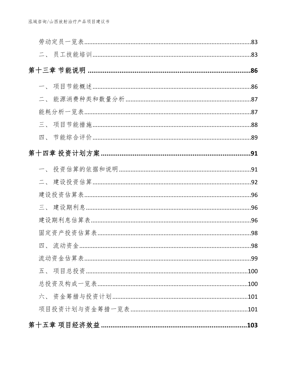 山西放射治疗产品项目建议书【模板范本】_第4页