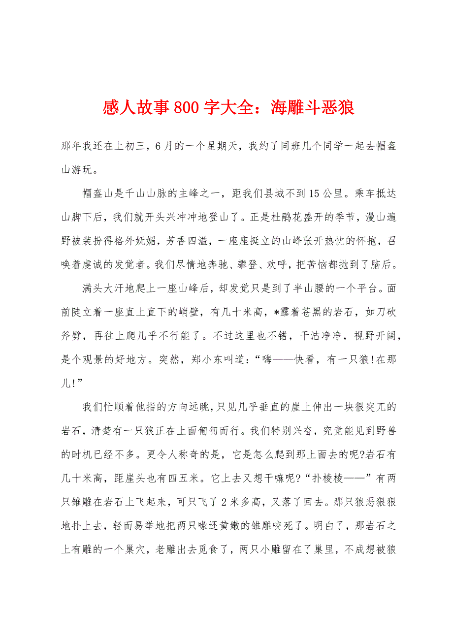 感人故事800字大全小学海雕斗恶狼.docx_第1页