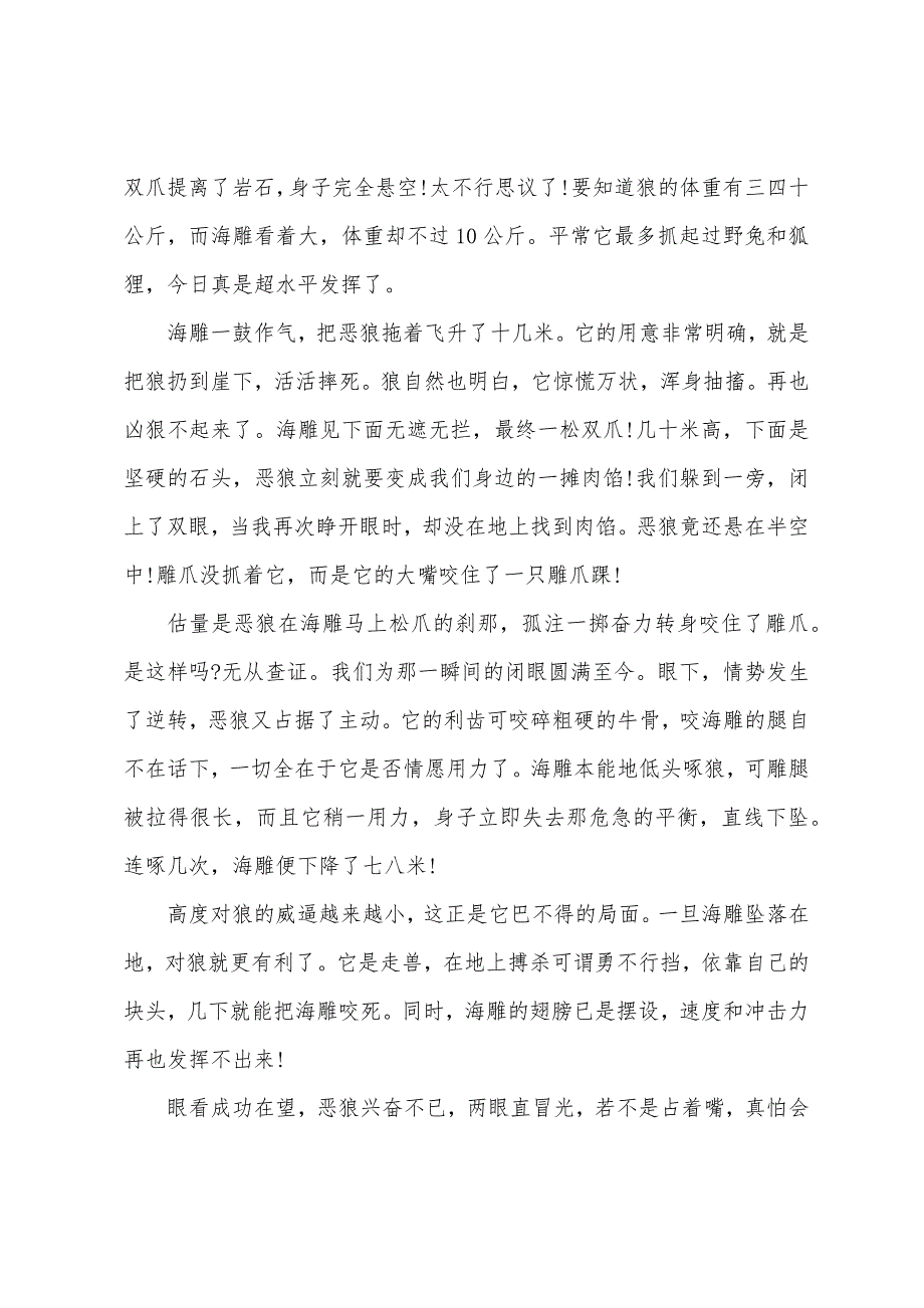 感人故事800字大全小学海雕斗恶狼.docx_第4页