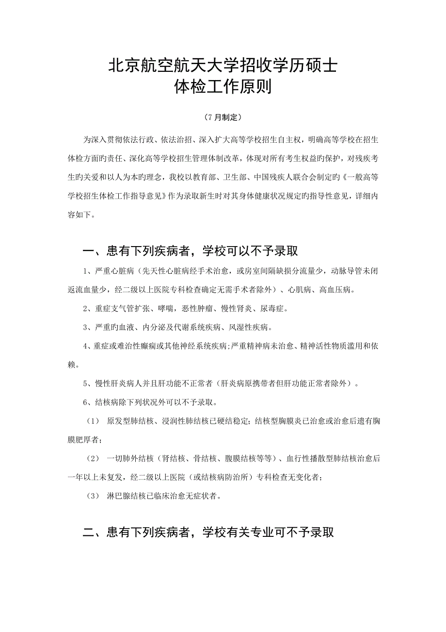 北京航空航天大学招收学历研究生体检工作标准_第1页