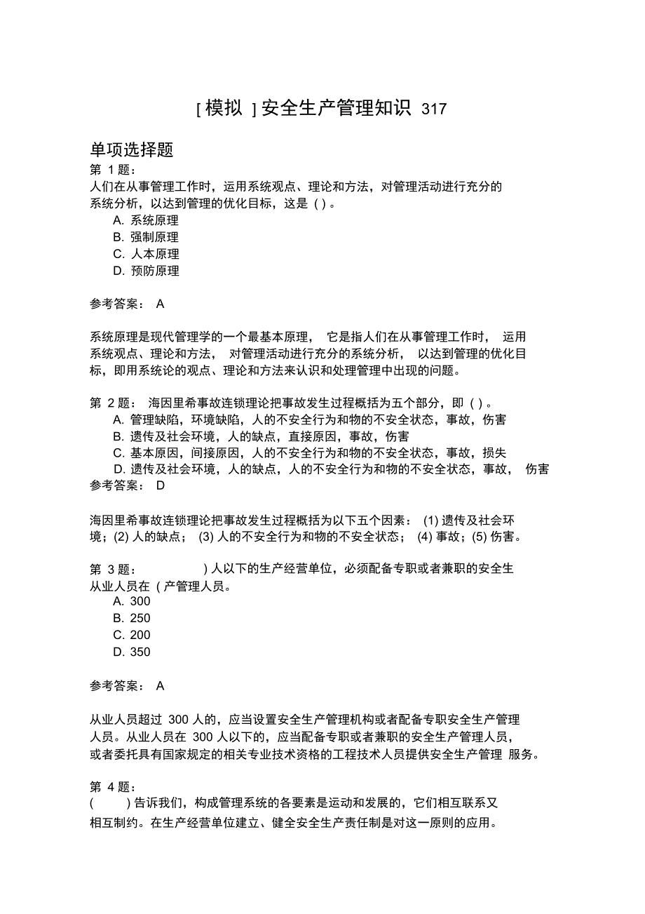 安全生产管理知识317_第1页