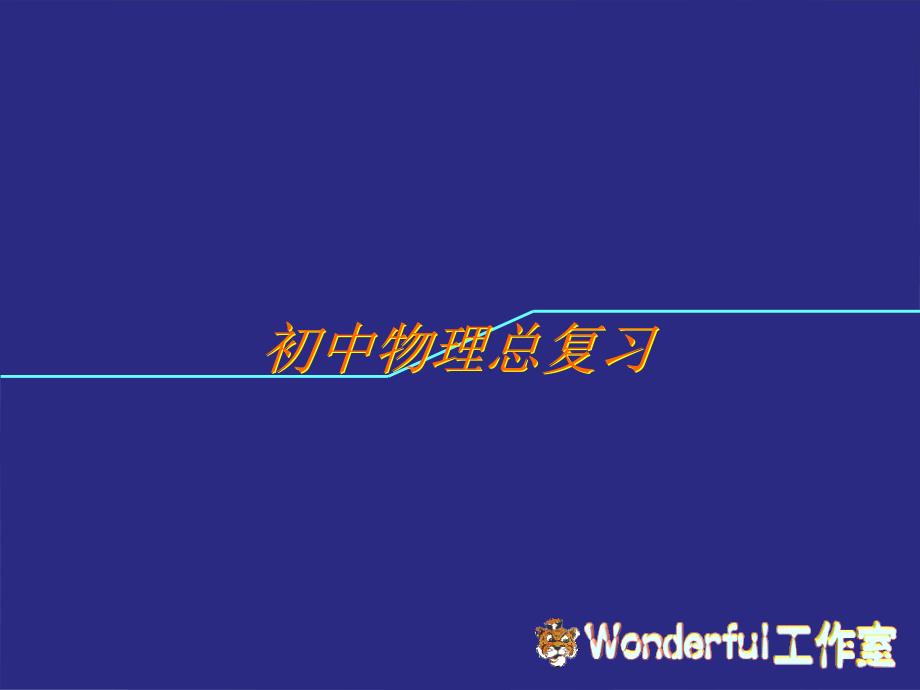 初中物理总复习3电磁学PPT课件02_第1页