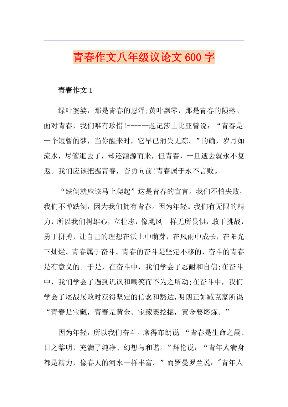 青作文八年级议论文600字_第1页