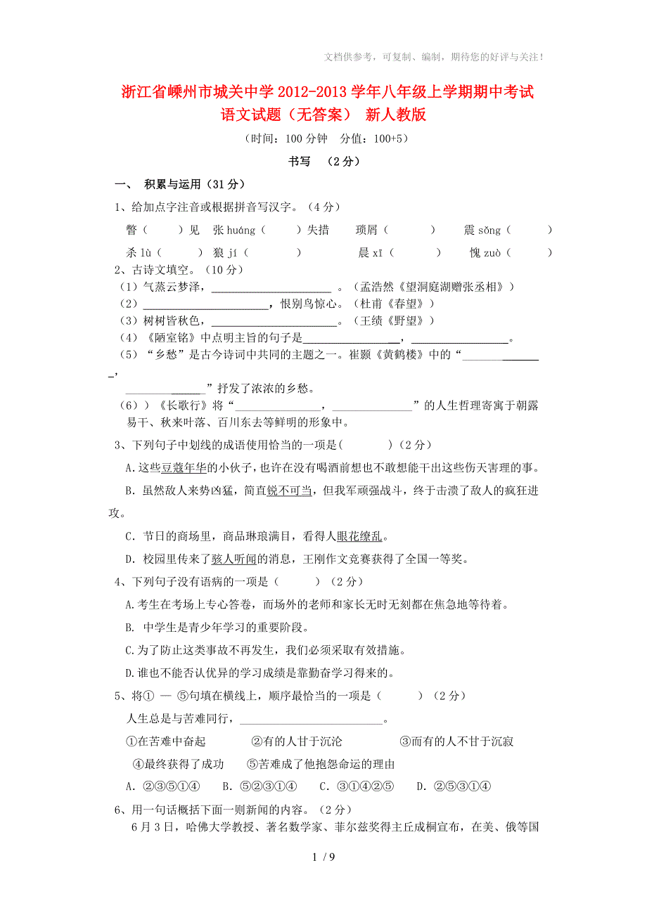 浙江省嵊州市城关中学2012-2013学年八年级语文上学期期中试题_第1页