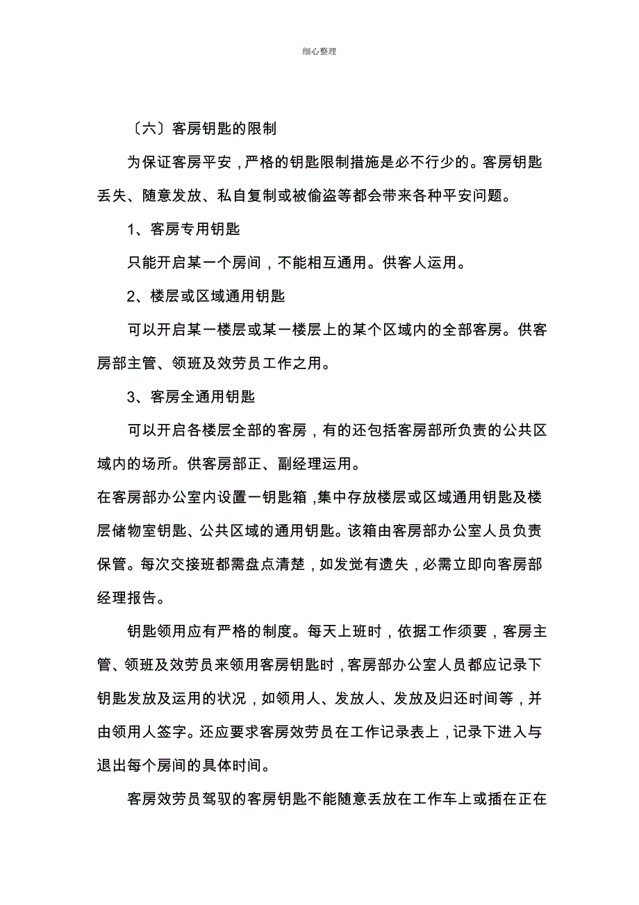 客房钥匙的分发及管理制度_第4页