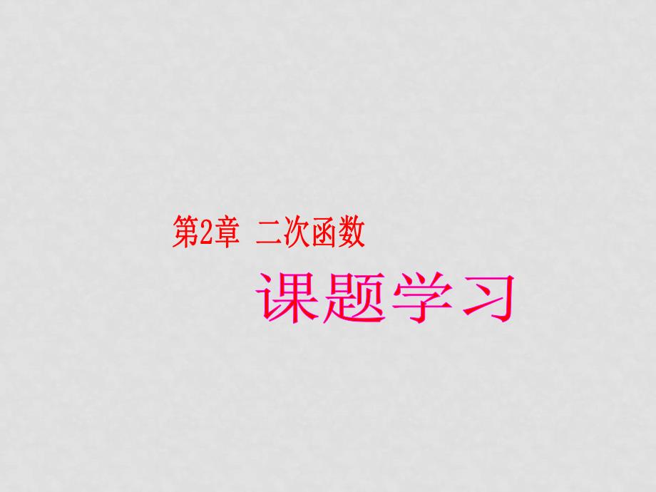 九年级数学下册第2章 二次函数 课题学习课件湘教版_第1页