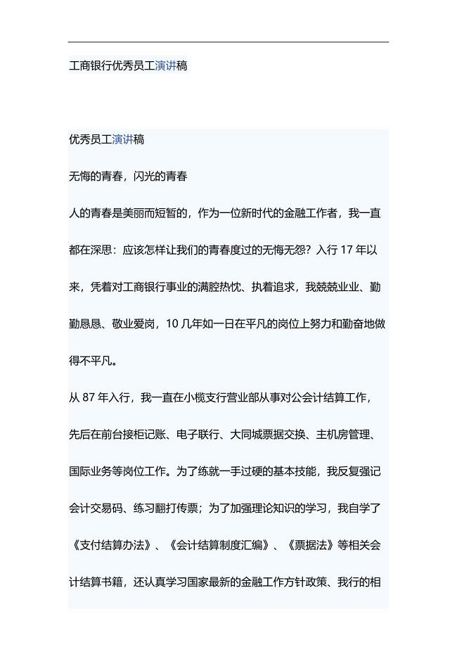 工商银行优秀员工演讲稿与舞台剧红军故事观后感合集