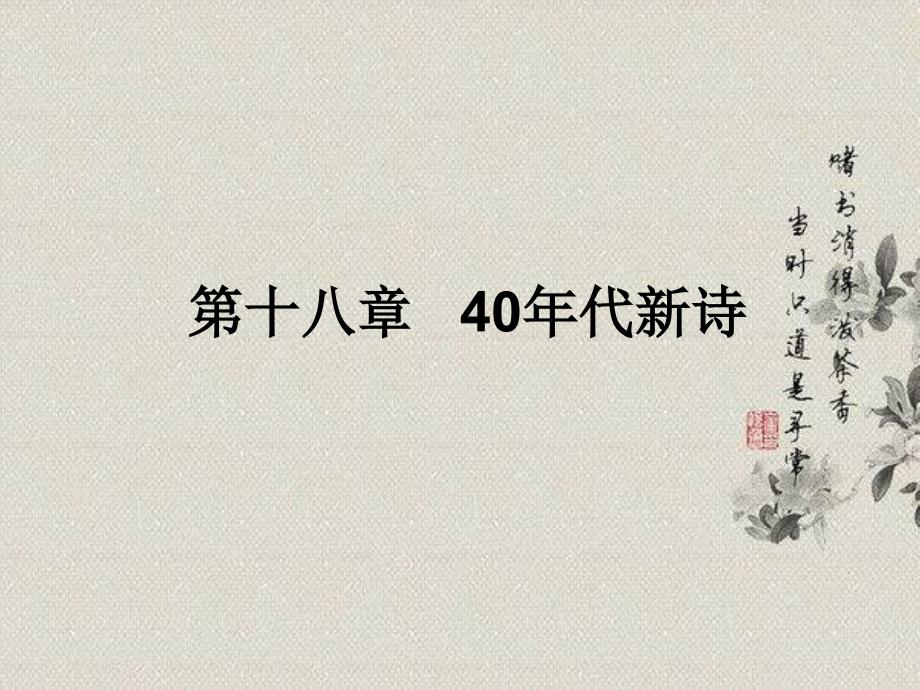 第十八章40年代新诗_第1页