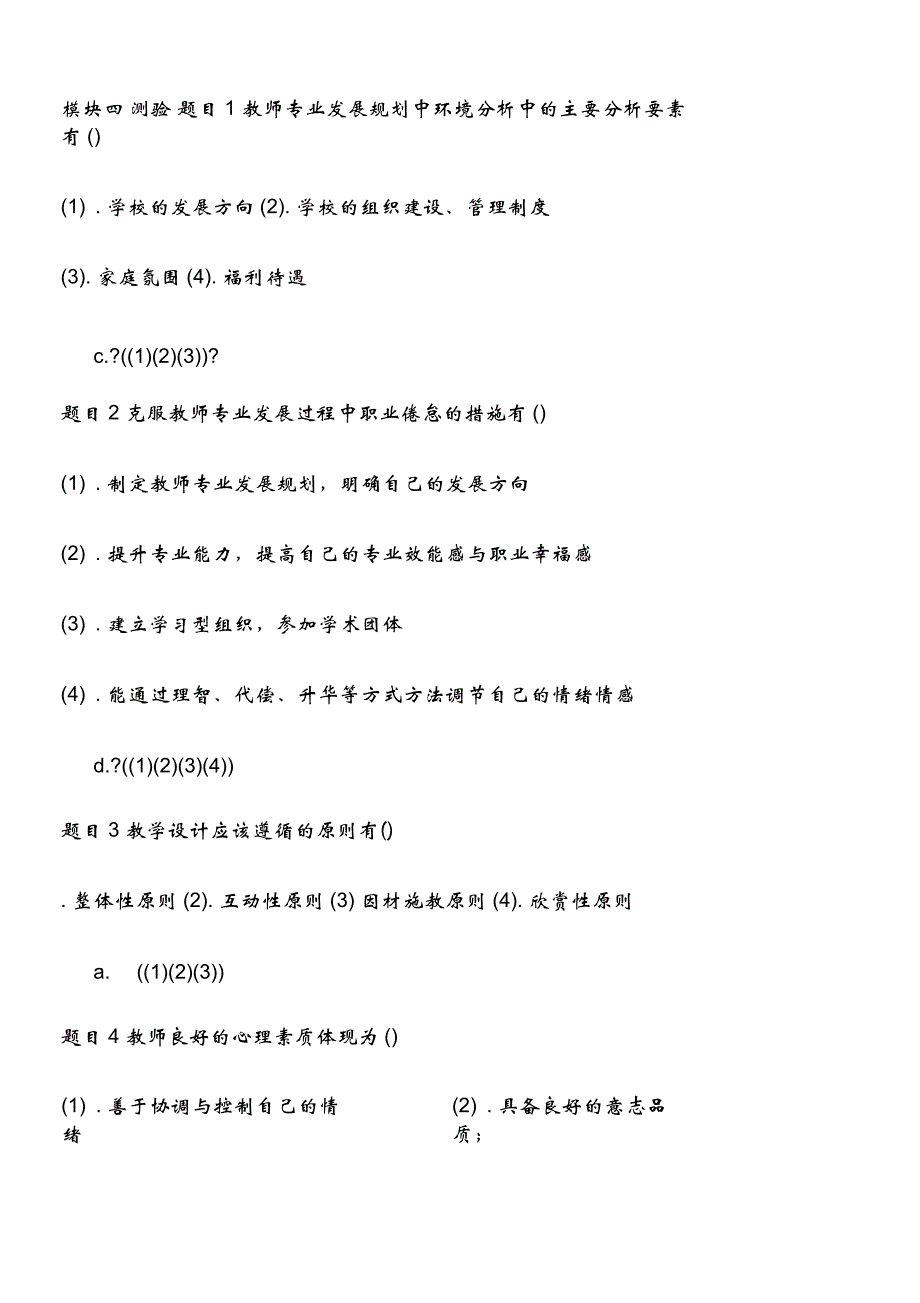 2015年继续教育通识模块四测试答案_第1页