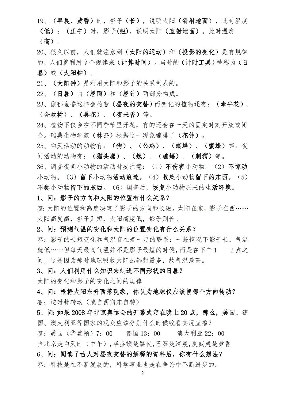 苏教版小学《科学》五年级上册期末重点复习题.doc_第2页