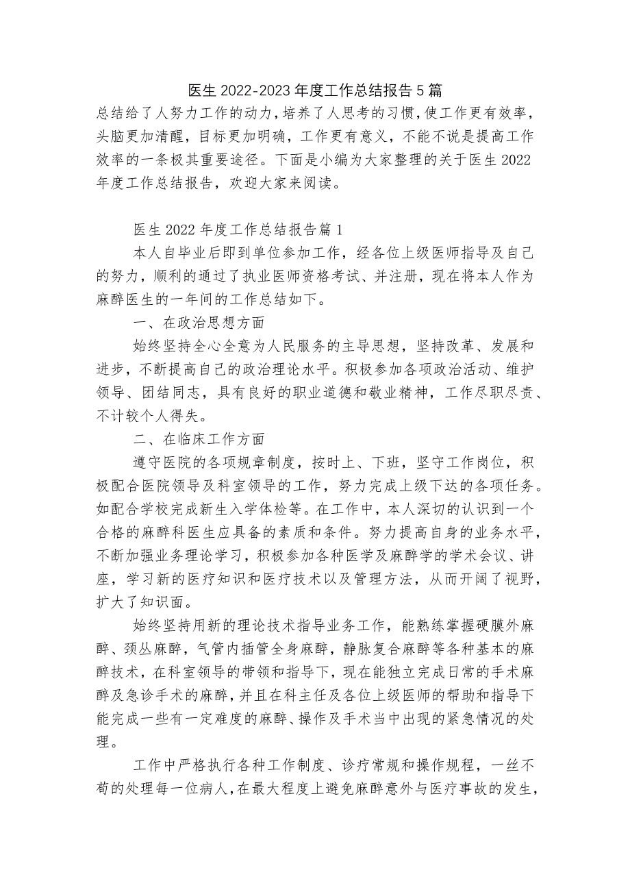 医生2022-2023年度工作总结报告5篇.docx_第1页