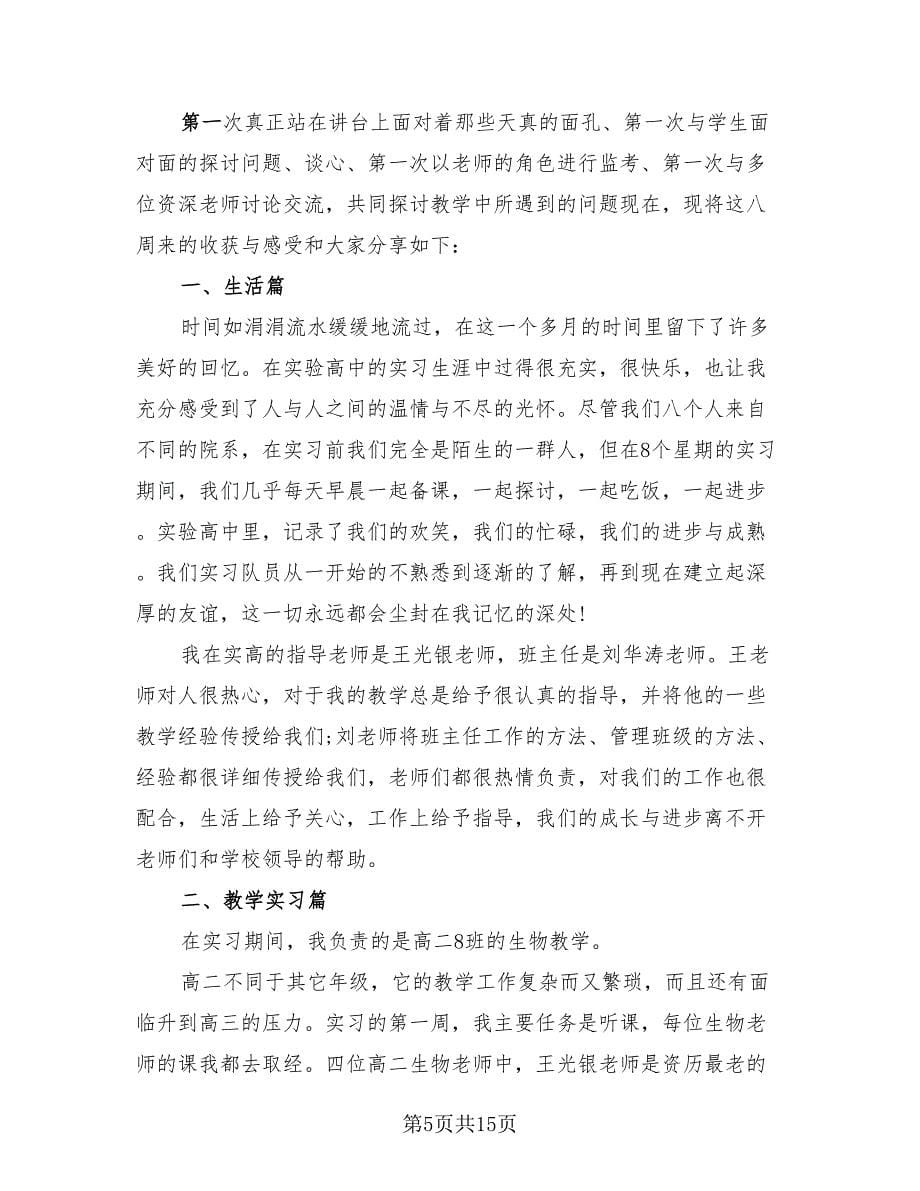 实习期个人工作总结标准范本（四篇）.doc_第5页