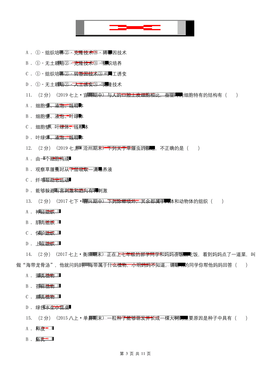 深圳市2020年七年级上学期生物期末考试试卷(II)卷.docx_第3页