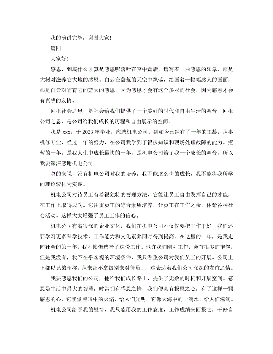 2023年感恩演讲稿优秀大全.docx_第5页