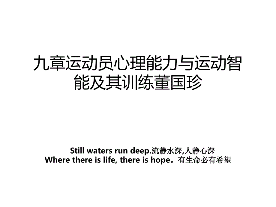 九章运动员心理能力与运动智能及其训练董国珍_第1页