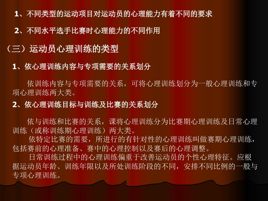 九章运动员心理能力与运动智能及其训练董国珍_第2页