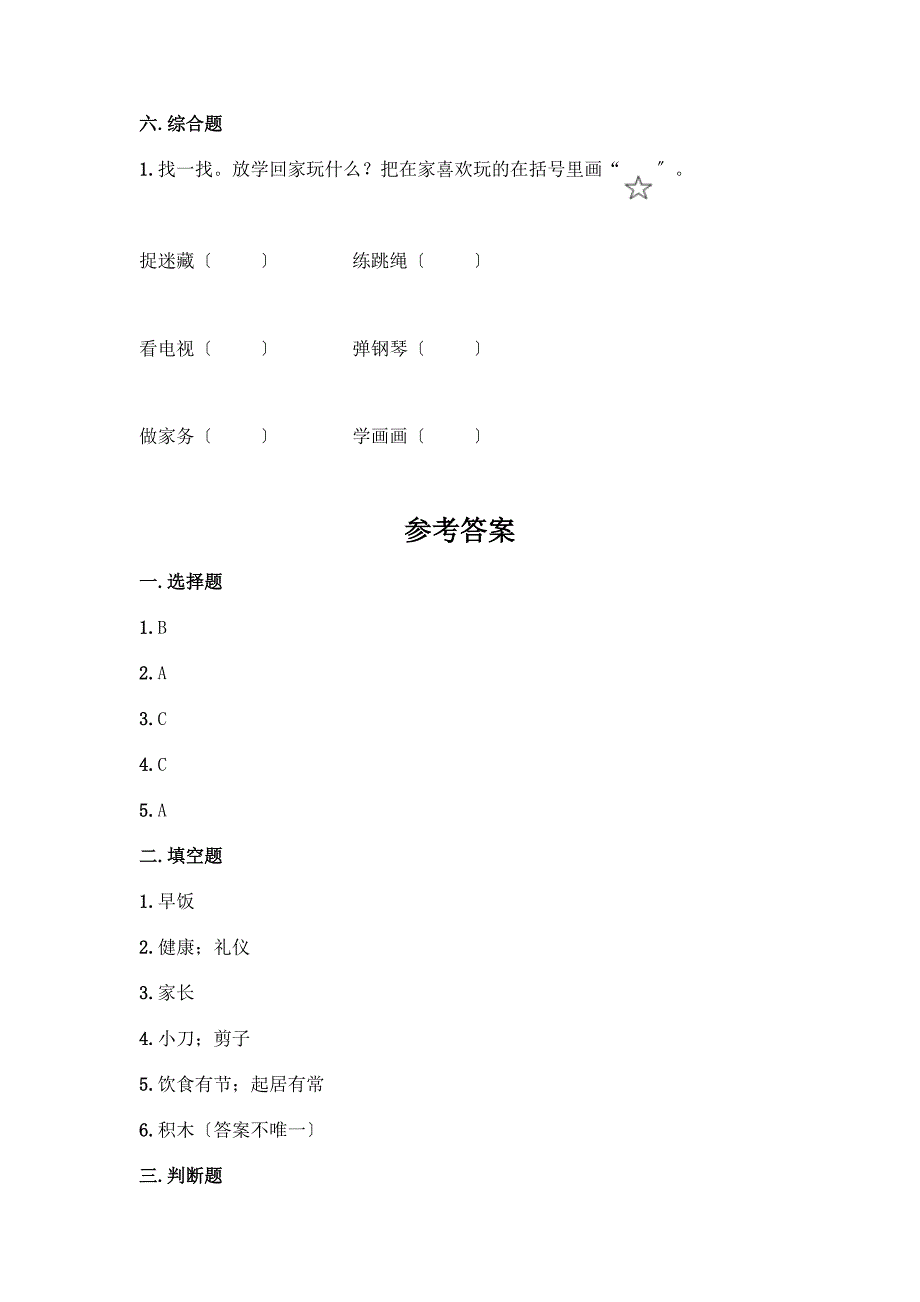 一年级上册道德与法治第三单元《家中的安全与健康》测试卷及参考答案1套.docx_第3页